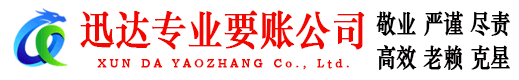 历城迅达收账公司